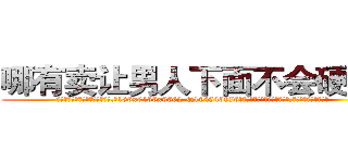 哪有卖让男人下面不会硬的药 (哪有卖让男人下面不会硬的药【电.话186x0156x9662-Q194843976林氏药业】我们做的是长期生意,靠的是老客户长期支持
参考消息网2月20日报道 韩媒称，“剩女多、离婚率高的城市，房价一定会上涨。”这是中国经济学家金岩石2016年12月参加在上海举行的房地产相关论坛时说的话。
)
