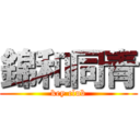 錦和同青 (key club)