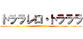 トララレロ・トラララ (イタリアンブレインロット)