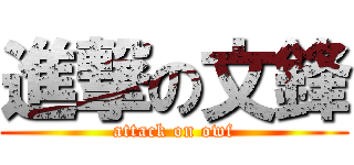 進撃の文鋒 (attack on owf)