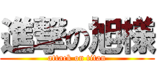 進撃の旭様 (attack on titan)