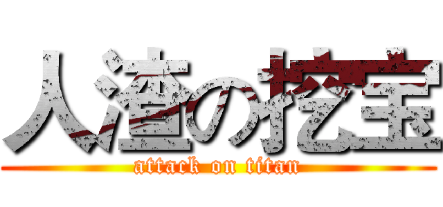 人渣の挖宝 (attack on titan)