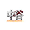 中谷 (attack on titan)