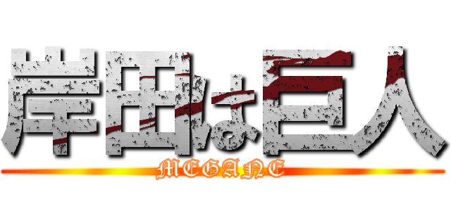 岸田は巨人 (MEGANE)