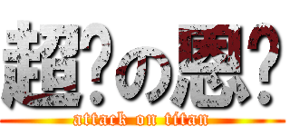 超屌の恩鈦 (attack on titan)