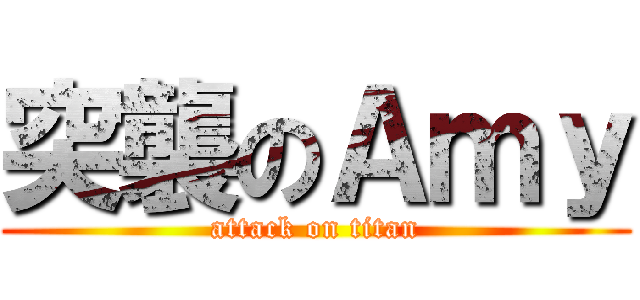 突襲のＡｍｙ (attack on titan)