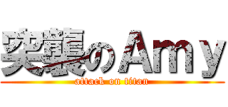 突襲のＡｍｙ (attack on titan)