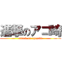 進撃のアゴ崎 (attack on agozaki)