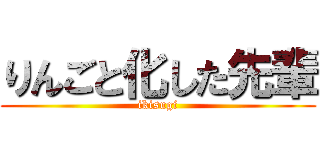 りんごと化した先輩 (ikisugi)