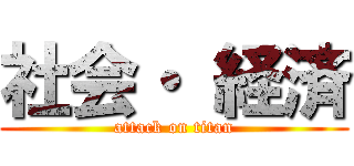 社会・ 経済 (attack on titan)