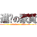 進擊の家賢 (attack on titan)