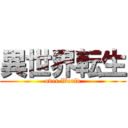 異世界転生 (over World)