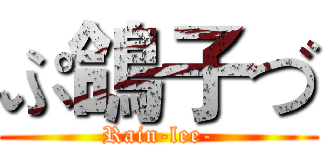 ぷ鴿子づ (Rain-lee-)