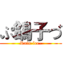 ぷ鴿子づ (Rain-lee-)