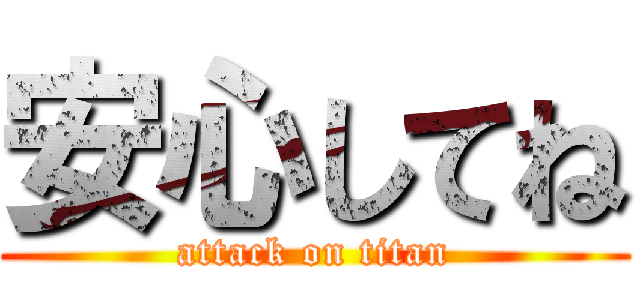 安心してね (attack on titan)