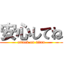 安心してね (attack on titan)