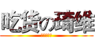 吃货の琦维 (我要吃肉！)