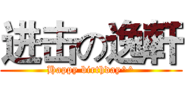 进击の逸軒 (Happy birthday^^)