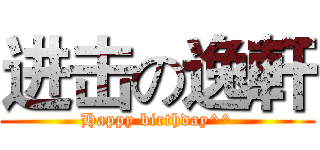 进击の逸軒 (Happy birthday^^)