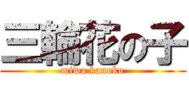 三輪花の子 (miwa kanoko)