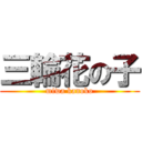 三輪花の子 (miwa kanoko)