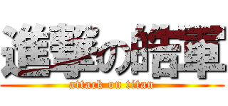 進撃の皓軍 (attack on titan)