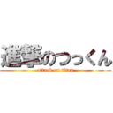 進撃のつっくん (attack on titan)