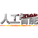 人工智能 (attack on titan)