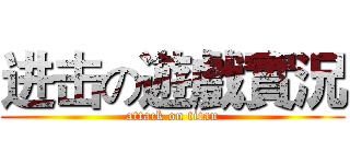 进击の遊戲實況 (attack on titan)