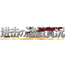 进击の遊戲實況 (attack on titan)
