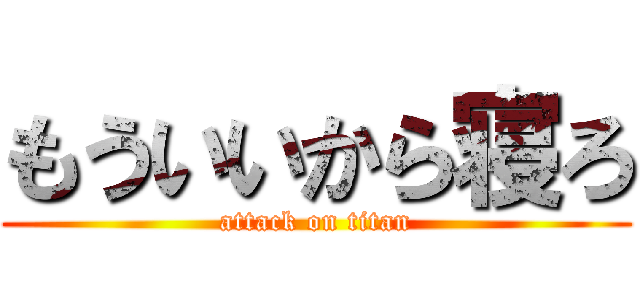 もういいから寝ろ (attack on titan)