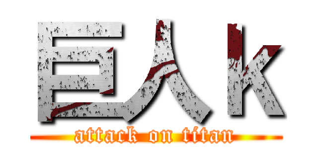 巨人ｋ (attack on titan)