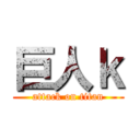巨人ｋ (attack on titan)
