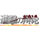 進擊の辩论 (attack on debate)