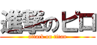 進撃のピロ (attack on titan)