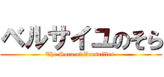 ベルサイユのそら (The Sora of Versailles )