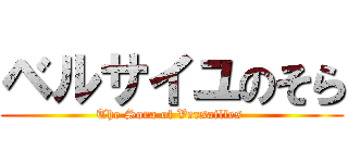 ベルサイユのそら (The Sora of Versailles )