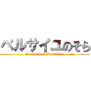 ベルサイユのそら (The Sora of Versailles )