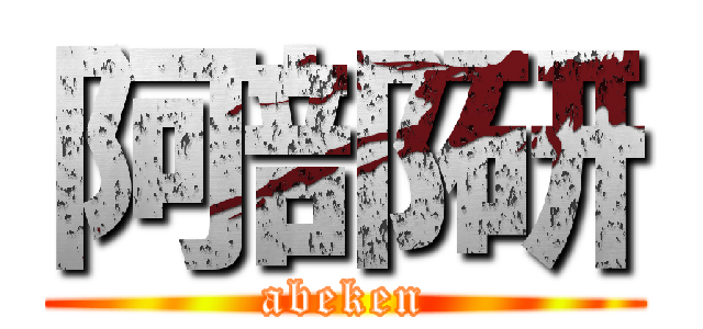 阿部研 (abeken)