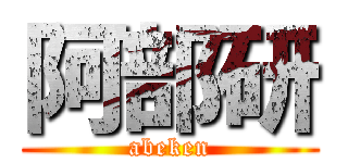 阿部研 (abeken)