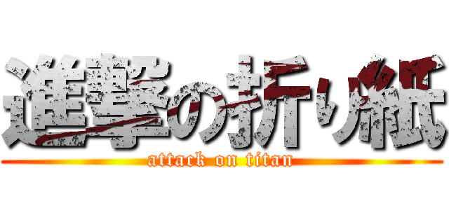 進撃の折り紙 (attack on titan)