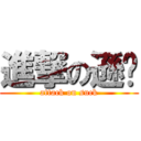 進撃の遜盎 (attack on suck)