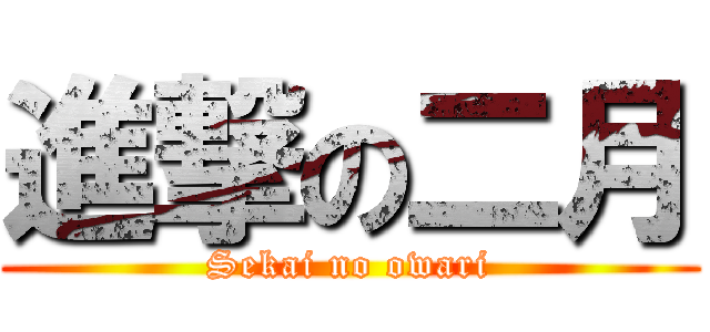 進撃の二月 (Sekai no owari)