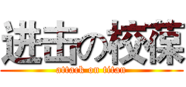 进击の校葆 (attack on titan)