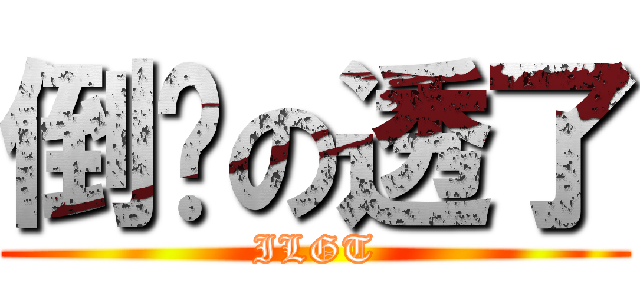 倒霉の透了 (ILGT)