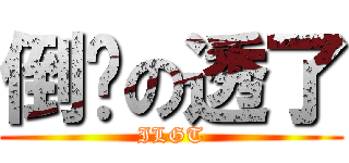 倒霉の透了 (ILGT)