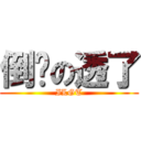 倒霉の透了 (ILGT)