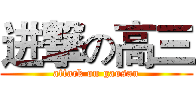 进撃の高三 (attack on gaosan)