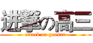 进撃の高三 (attack on gaosan)
