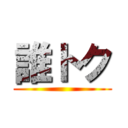 誰トク ()